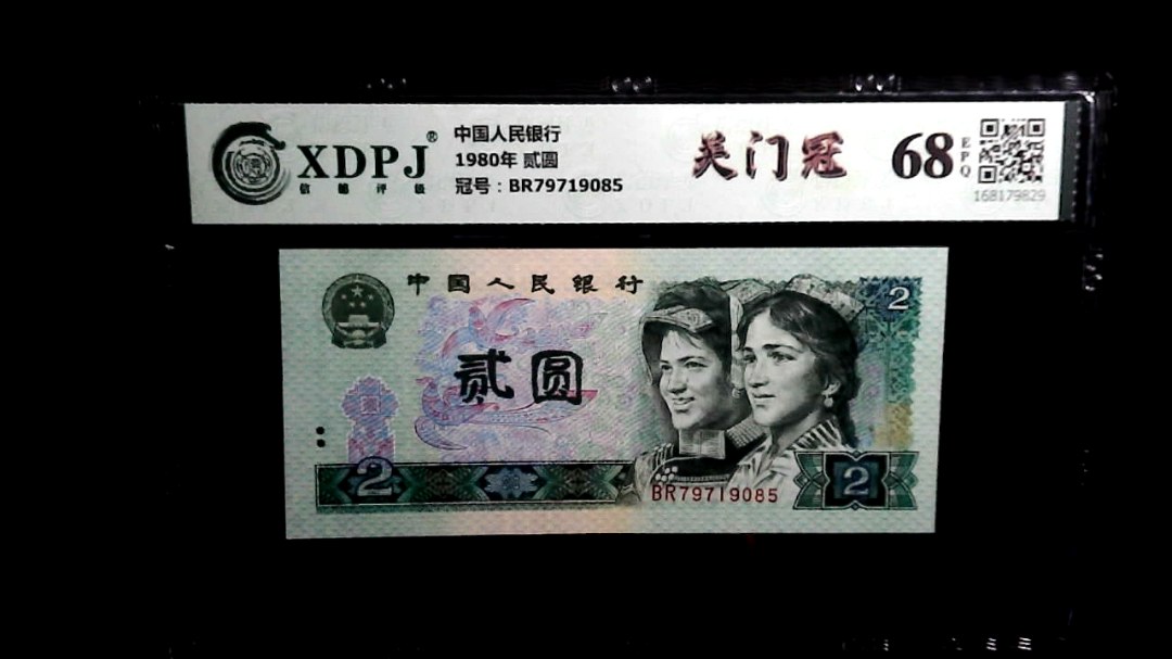 1980年 贰圆