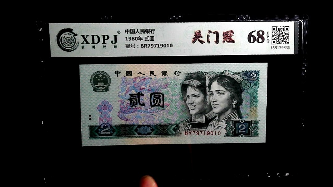 1980年 贰圆