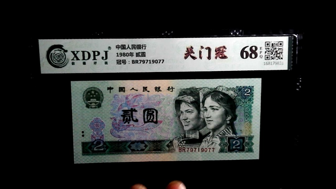 1980年 贰圆