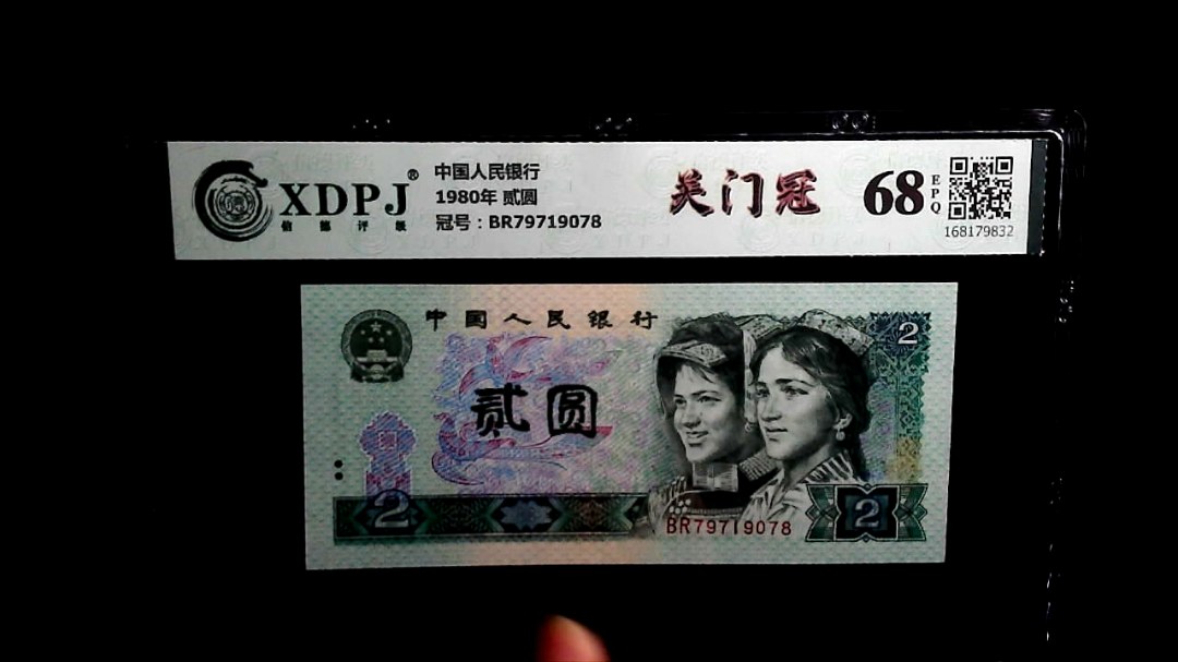 1980年 贰圆