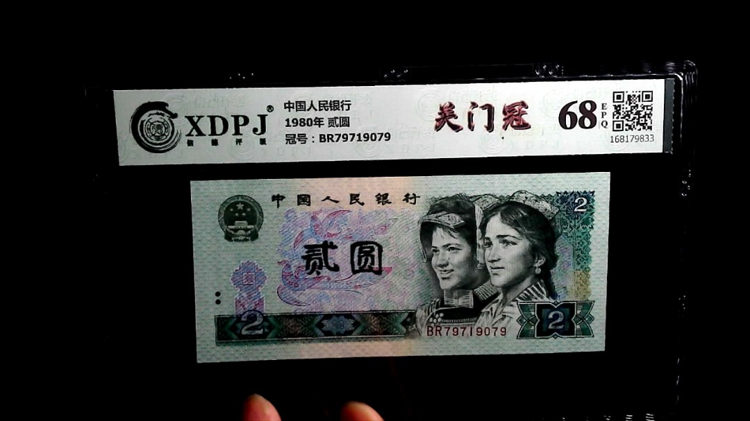 1980年 贰圆