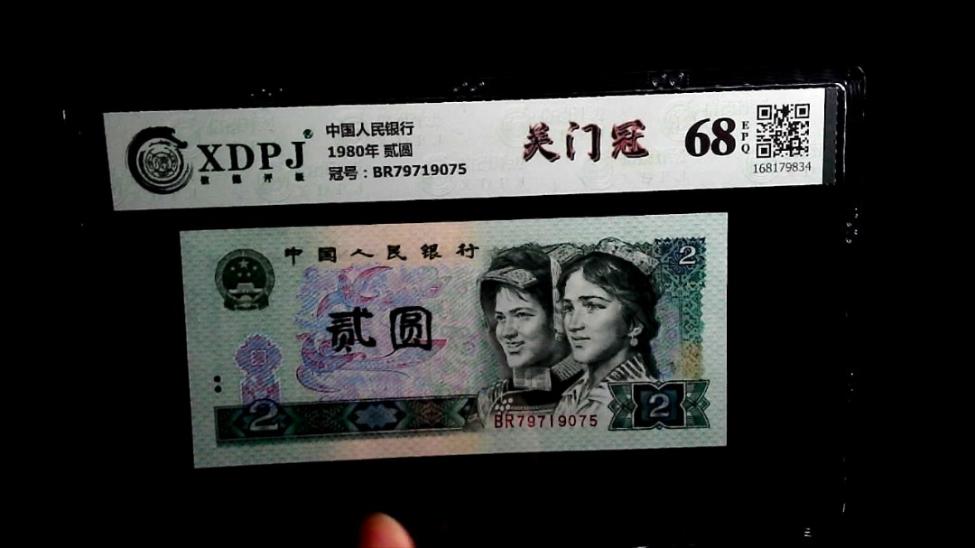 1980年 贰圆