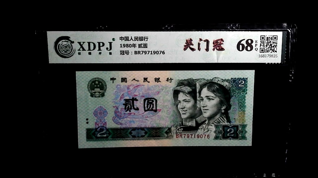1980年 贰圆