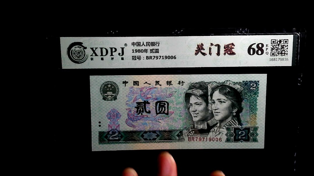 1980年 贰圆
