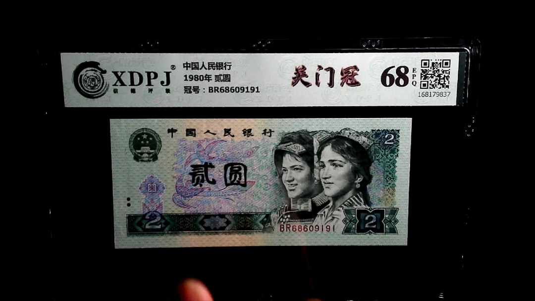 1980年 贰圆
