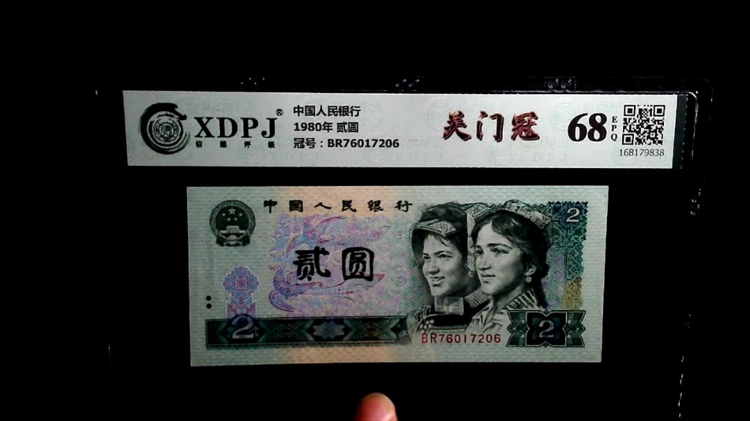 1980年 贰圆
