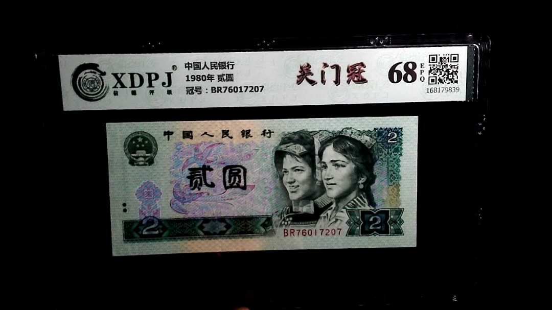 1980年 贰圆
