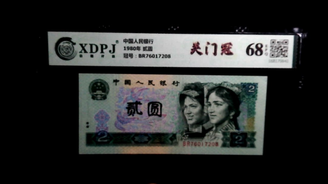 1980年 贰圆