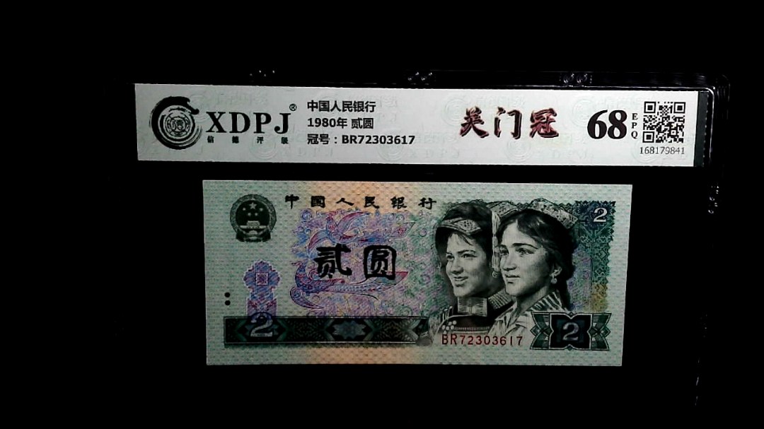 1980年 贰圆