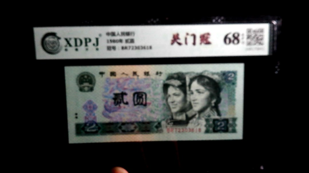 1980年 贰圆