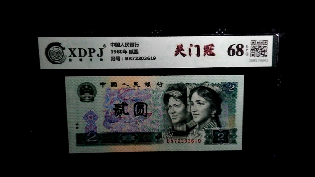 1980年 贰圆