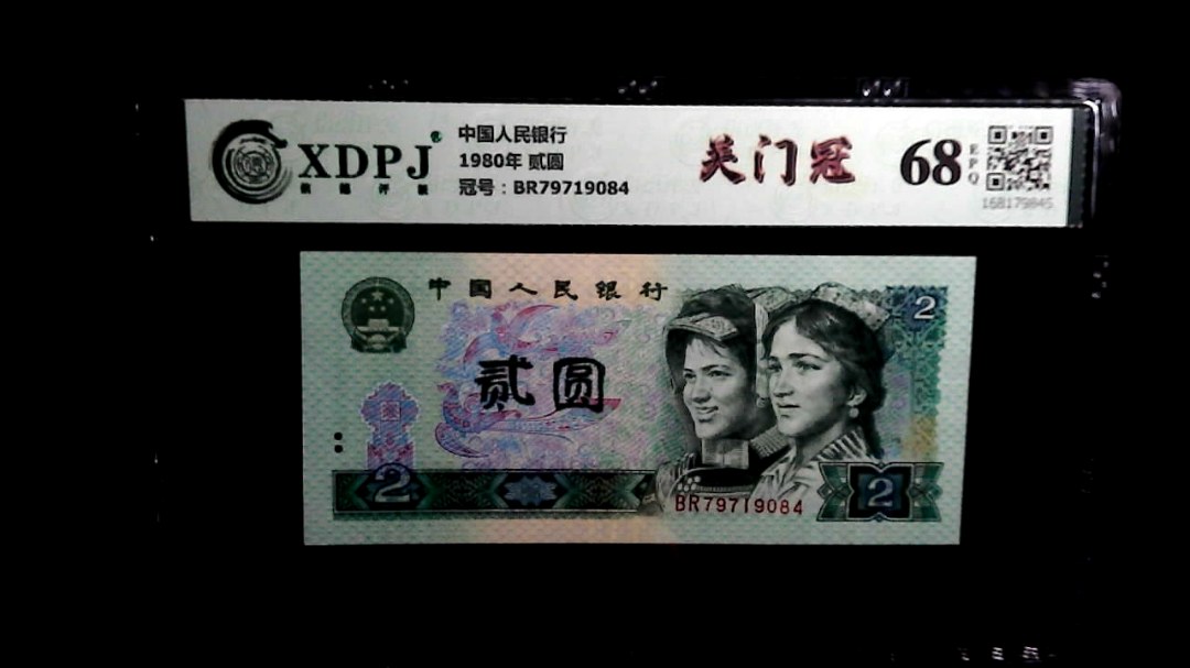 1980年 贰圆