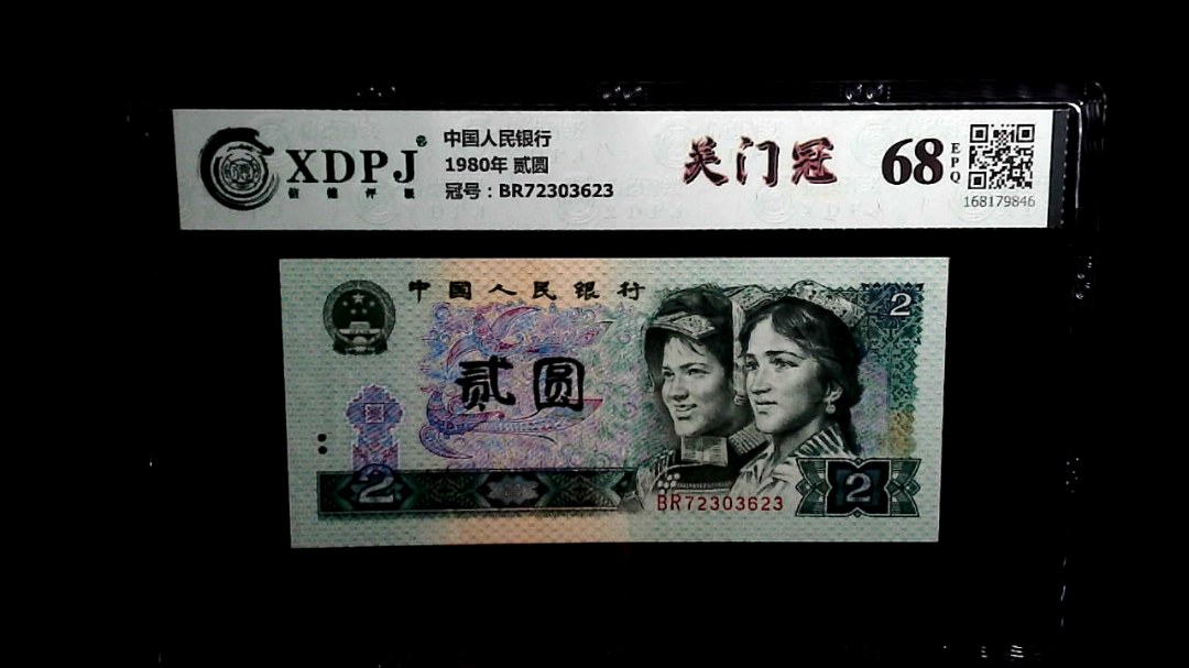 1980年 贰圆