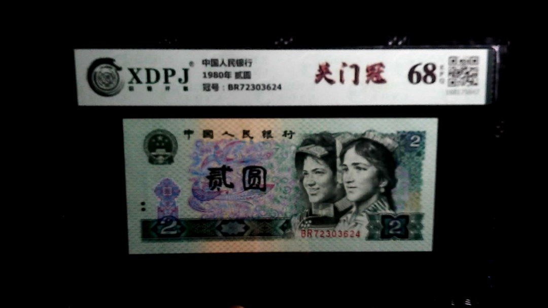 1980年 贰圆