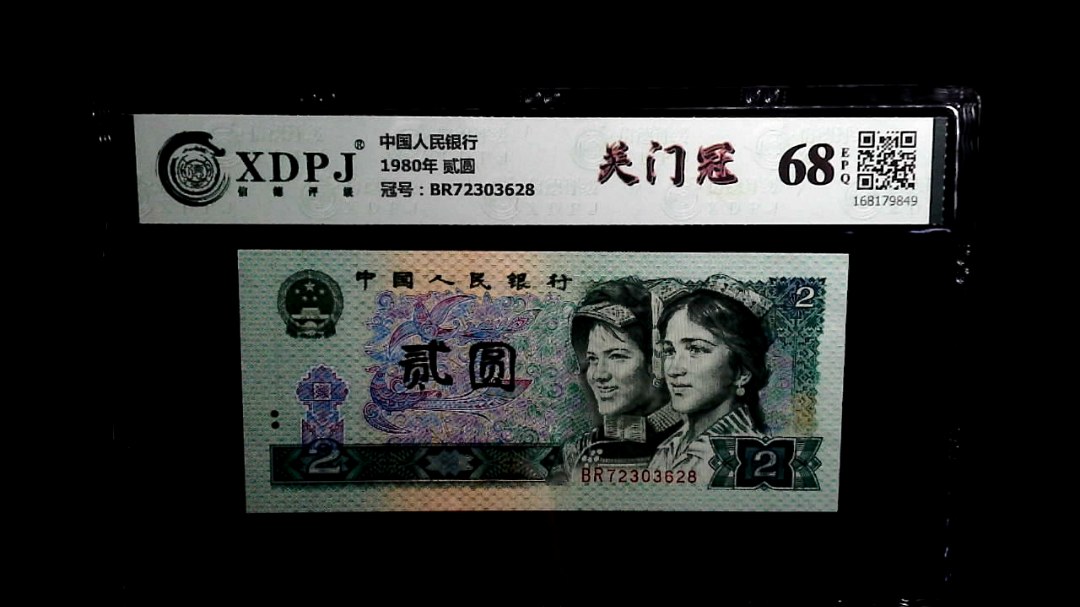 1980年 贰圆