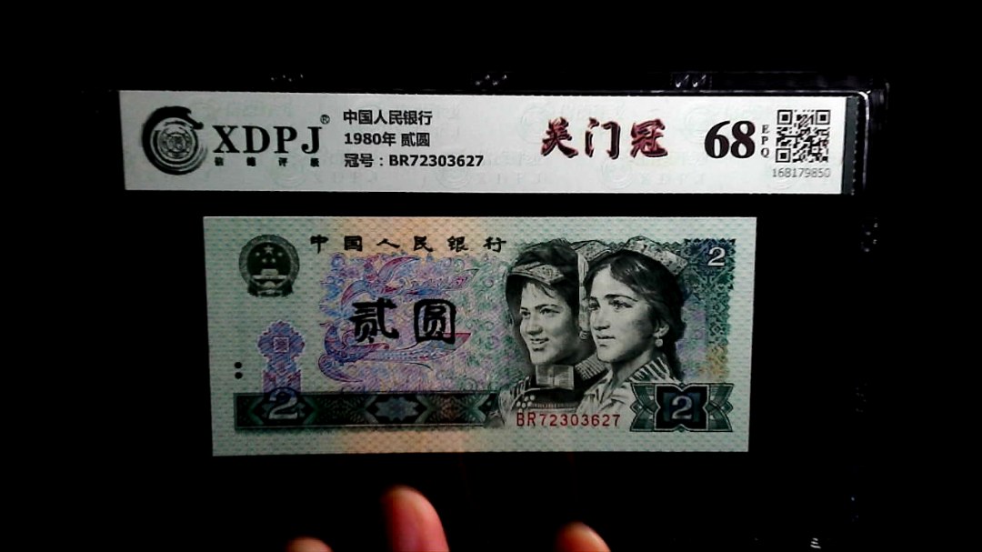 1980年 贰圆