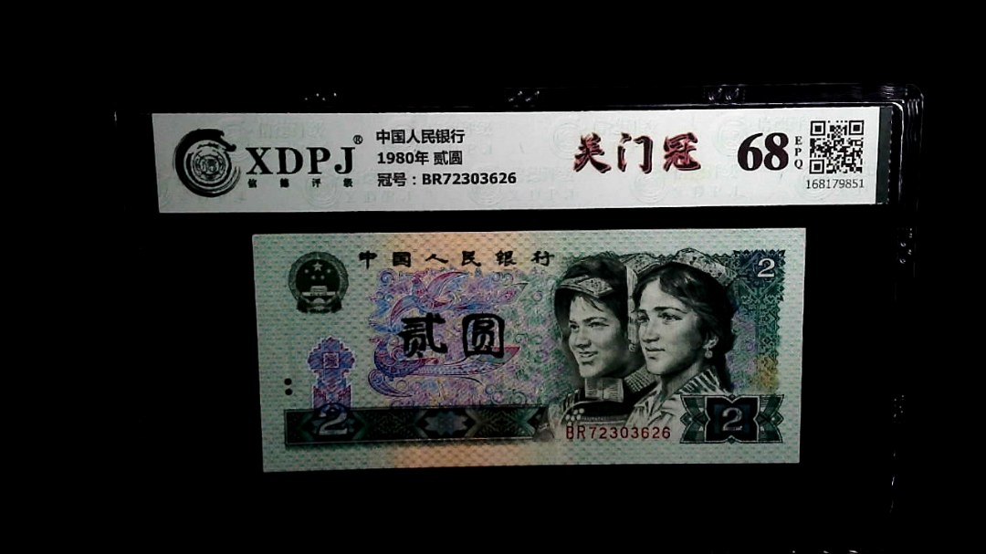 1980年 贰圆