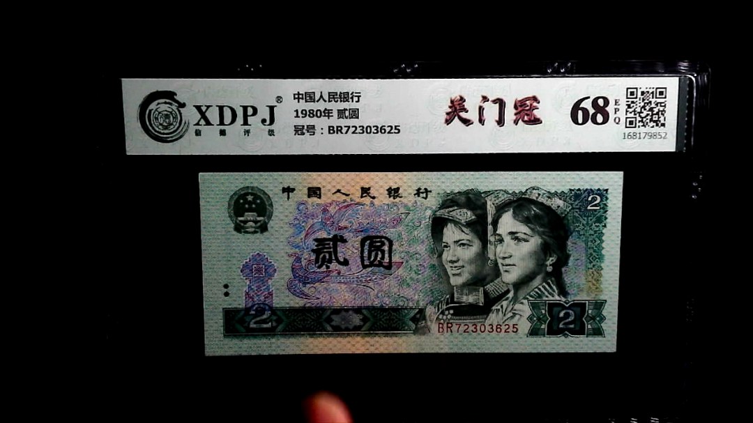 1980年 贰圆