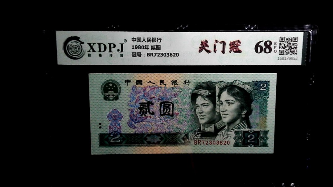 1980年 贰圆