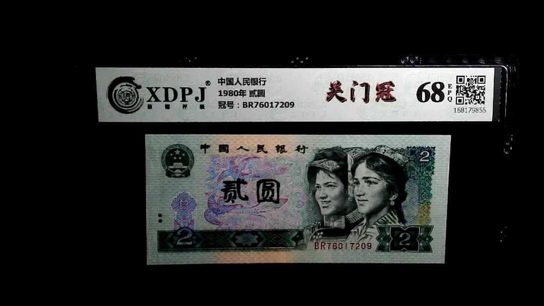 1980年 贰圆