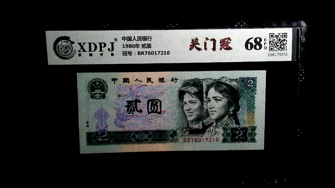1980年 贰圆