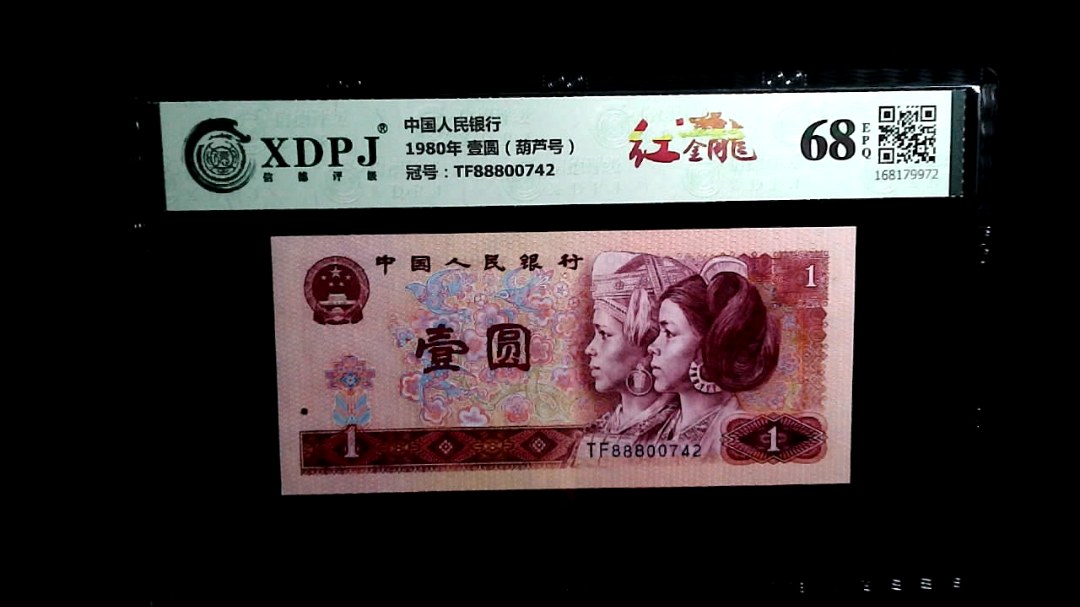 1980年 壹圆（葫芦号）