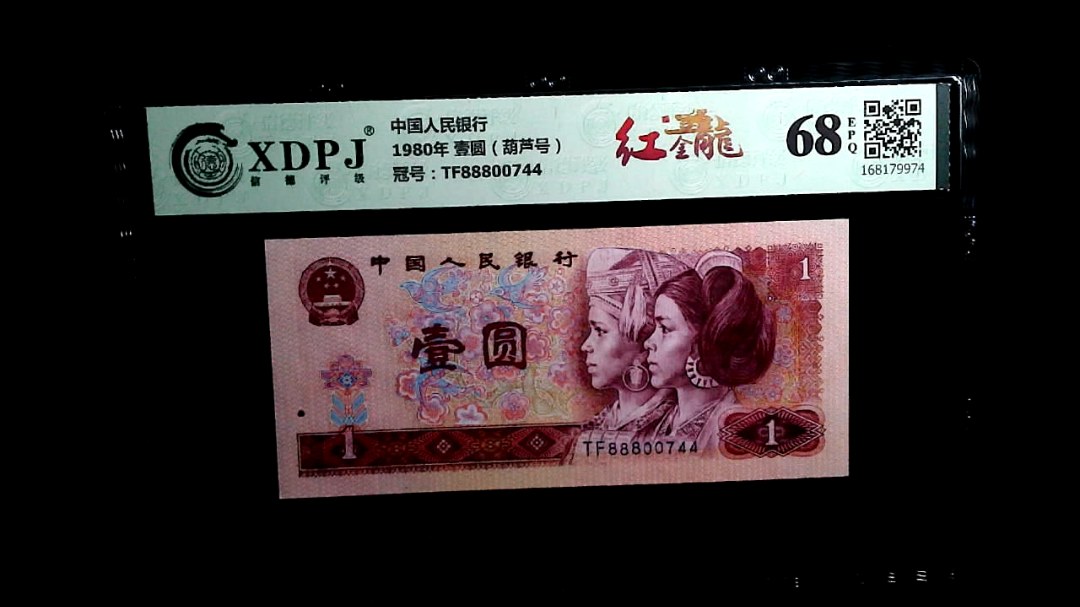 1980年 壹圆（葫芦号）