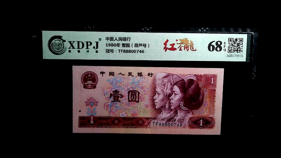 1980年 壹圆（葫芦号）
