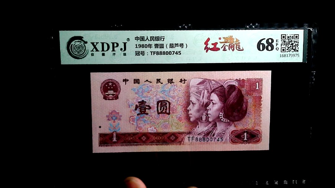1980年 壹圆（葫芦号）