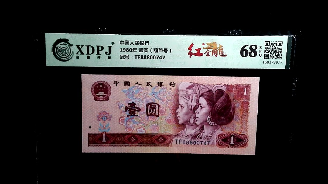 1980年 壹圆（葫芦号）