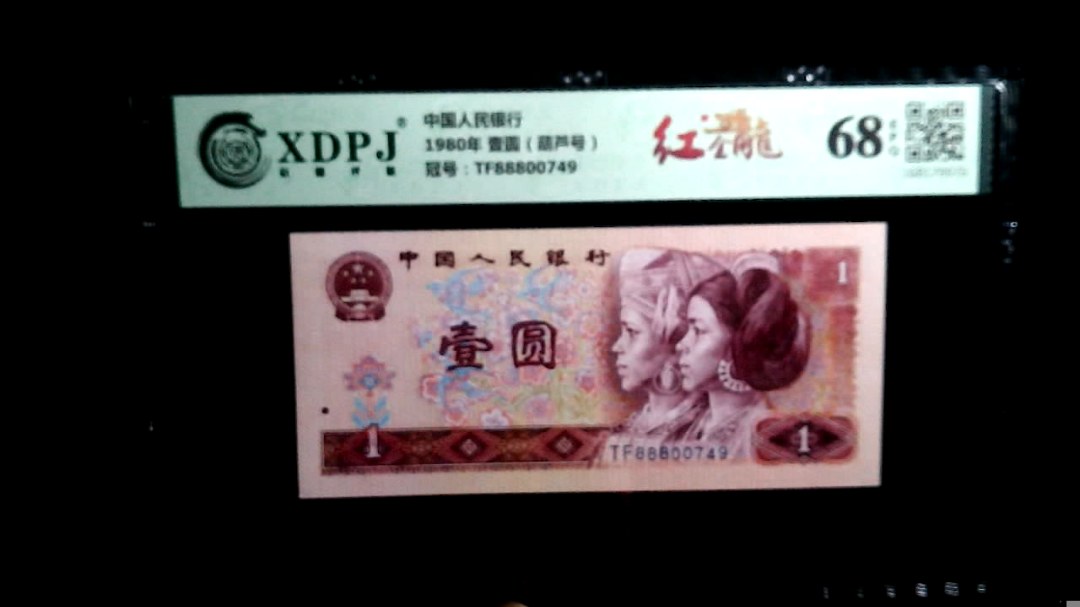 1980年 壹圆（葫芦号）
