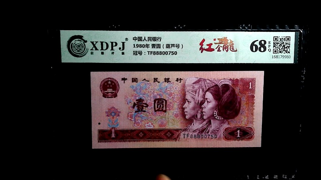 1980年 壹圆（葫芦号）