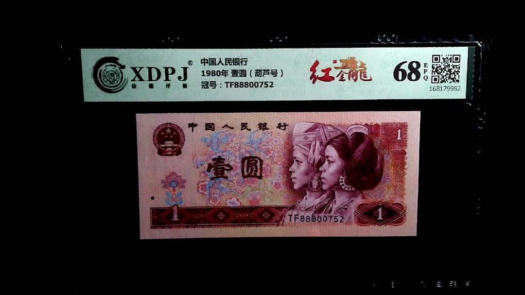1980年 壹圆（葫芦号）