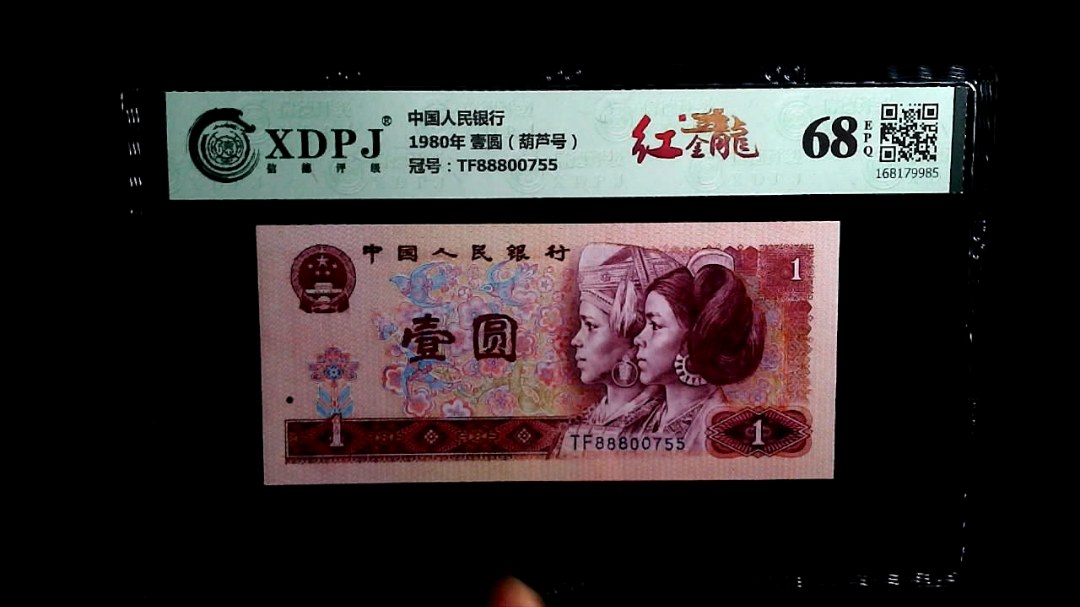 1980年 壹圆（葫芦号）