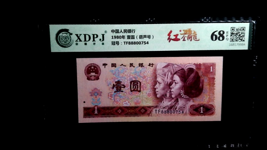 1980年 壹圆（葫芦号）