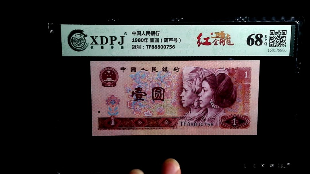 1980年 壹圆（葫芦号）