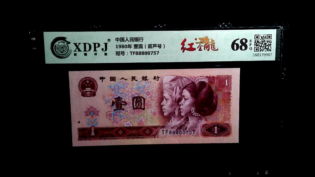 1980年 壹圆（葫芦号）