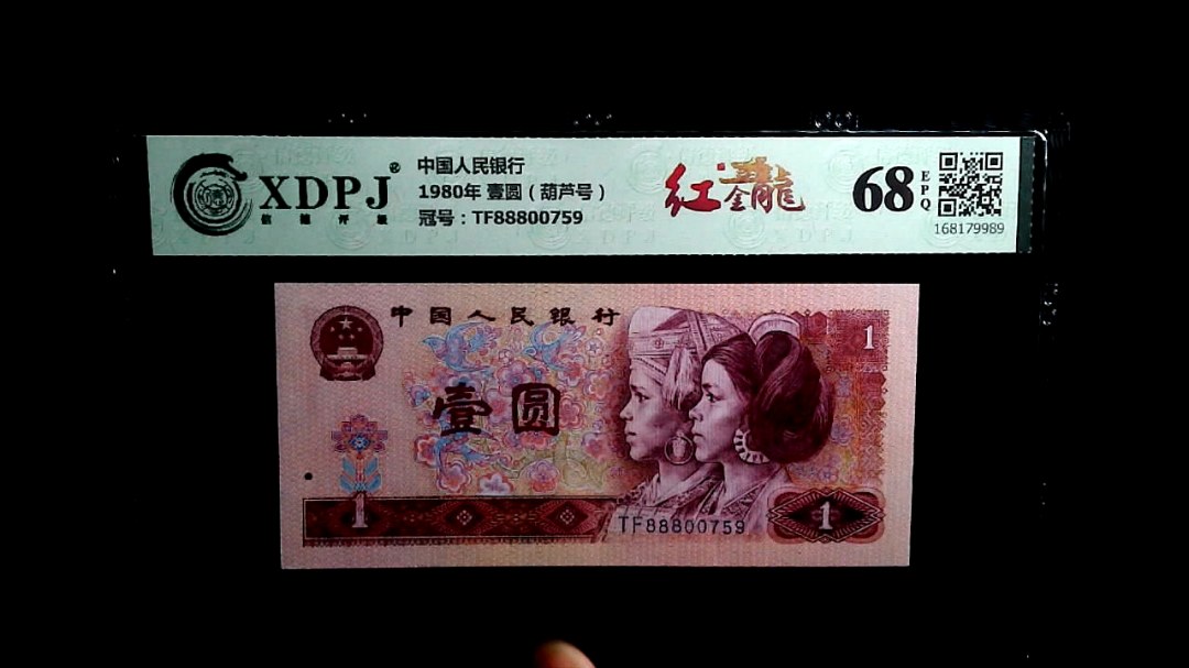 1980年 壹圆（葫芦号）