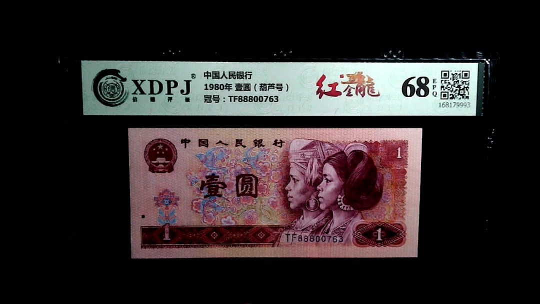 1980年 壹圆（葫芦号）