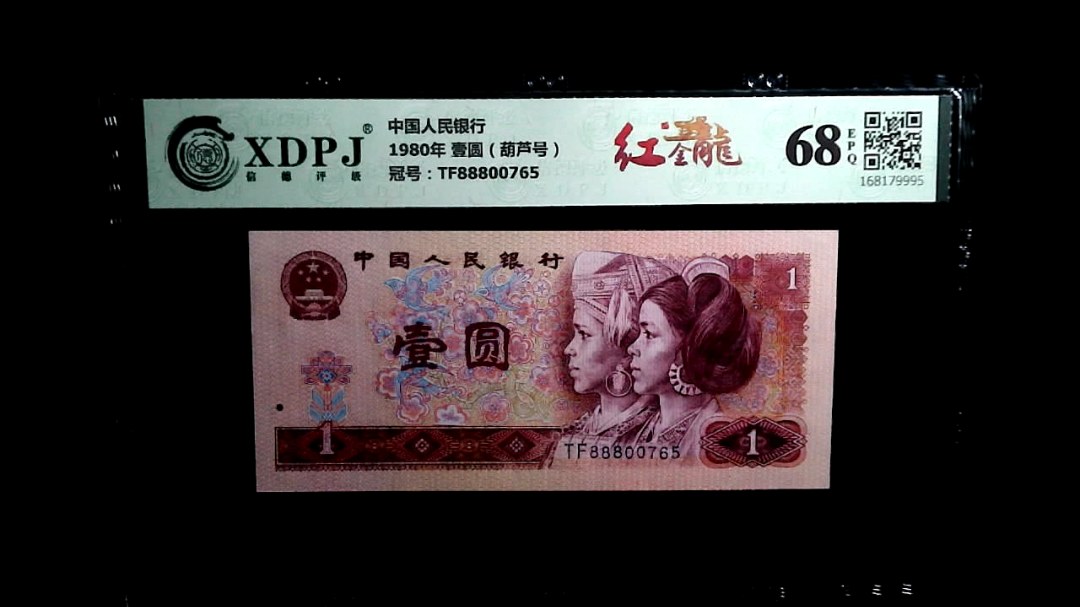 1980年 壹圆（葫芦号）