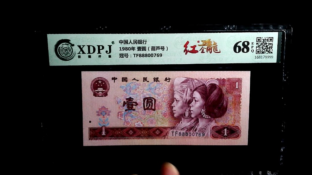 1980年 壹圆（葫芦号）
