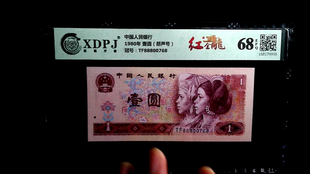 1980年 壹圆（葫芦号）