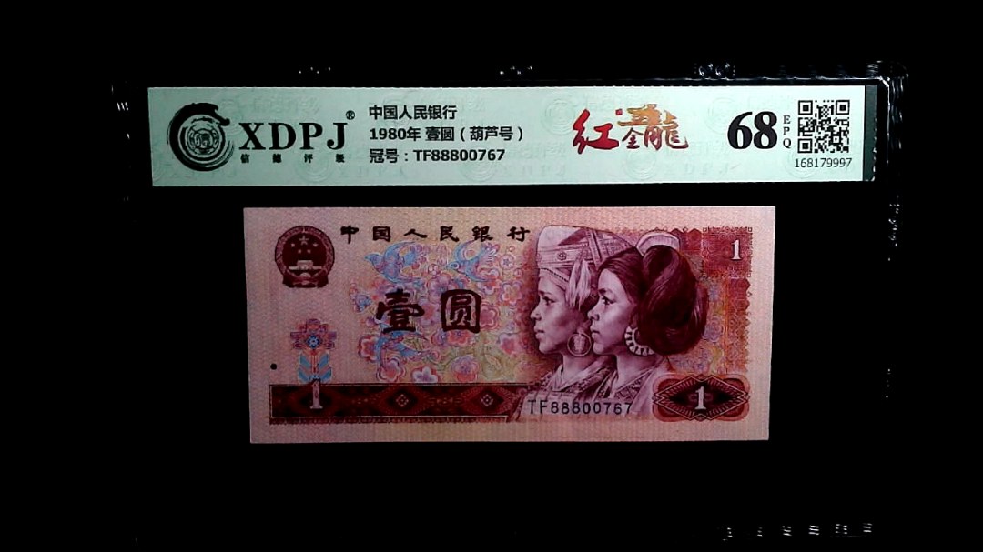 1980年 壹圆（葫芦号）