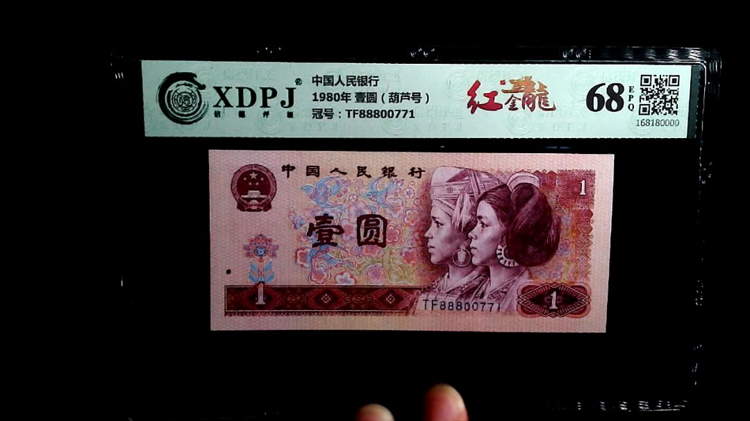 1980年 壹圆（葫芦号）