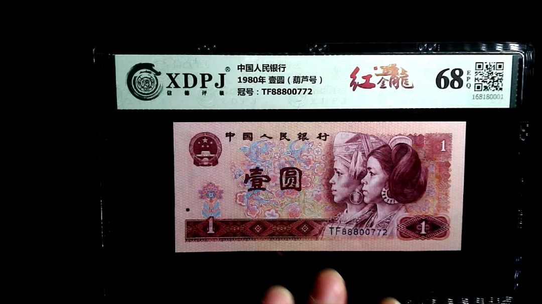 1980年 壹圆（葫芦号）