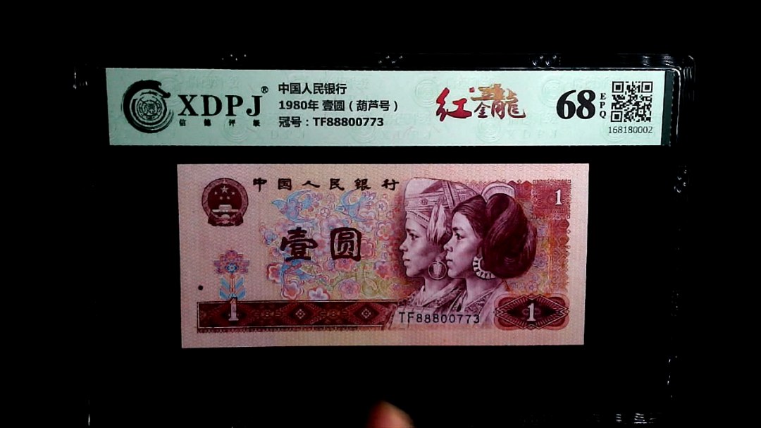 1980年 壹圆（葫芦号）