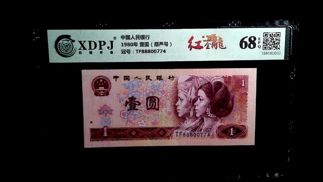 1980年 壹圆（葫芦号）