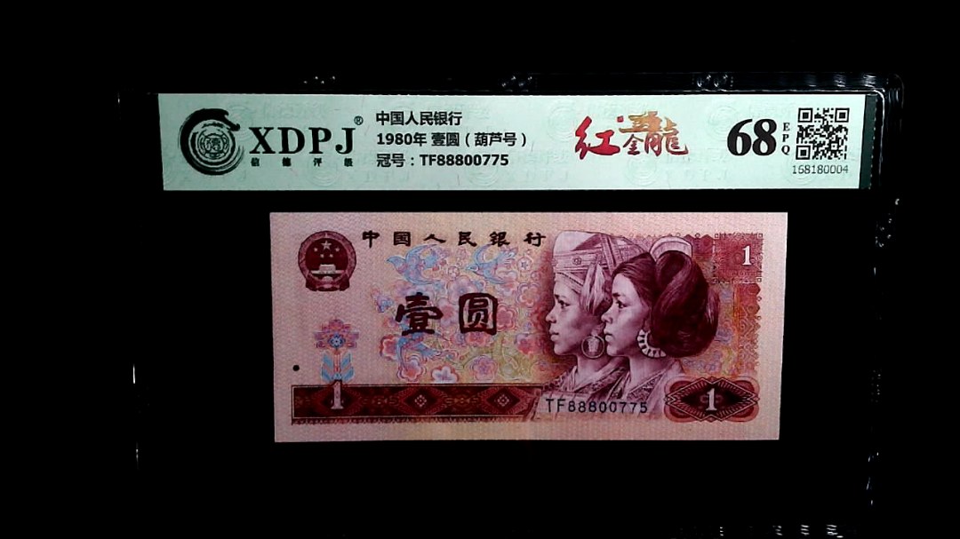 1980年 壹圆（葫芦号）