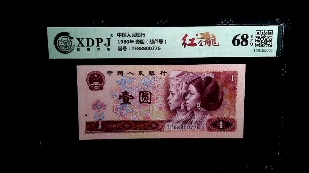 1980年 壹圆（葫芦号）