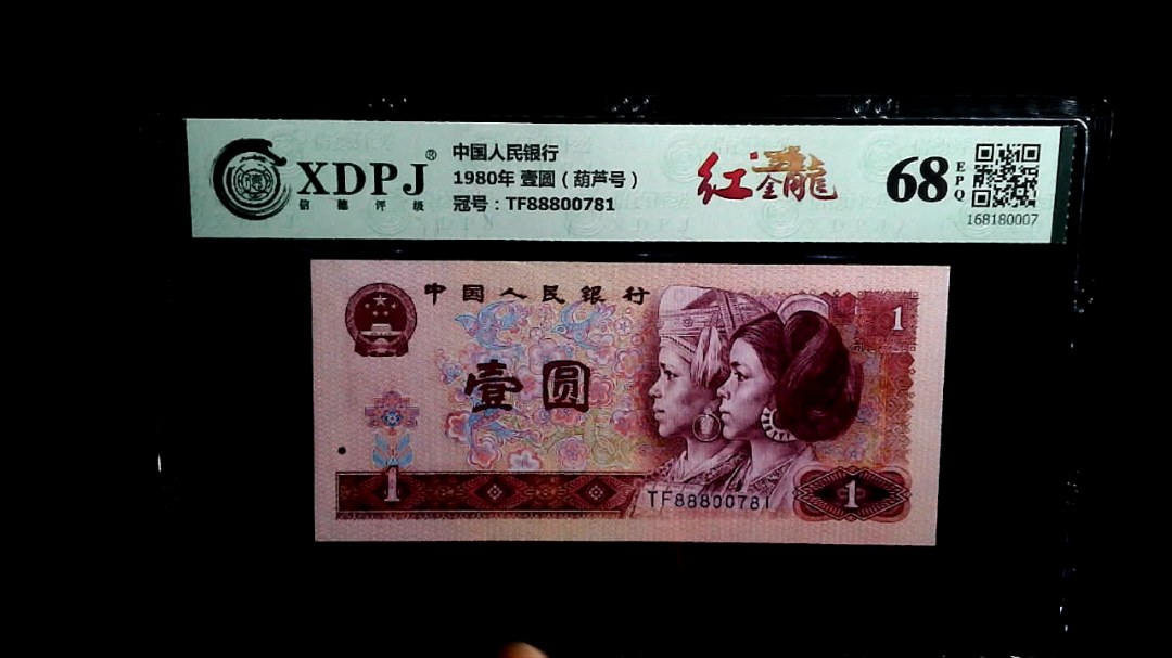 1980年 壹圆（葫芦号）